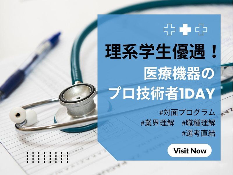 機械工学 福岡で命を支える医療機器の技術者へ 特別1Day