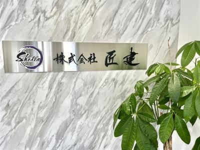 株式会社匠建のアルバイト・バイト求人情報-04