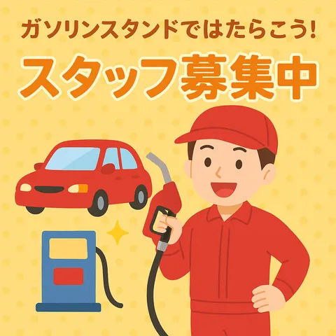 株式会社ヨコタ　中居東(昭和shell)のアルバイト・バイト求人情報