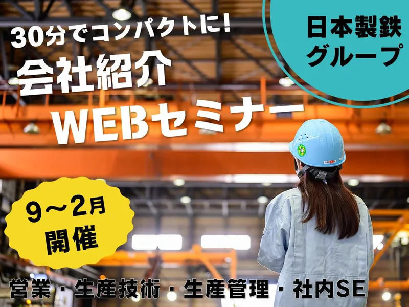 【28卒対象】会社紹介セミナー(オンライン/30分)