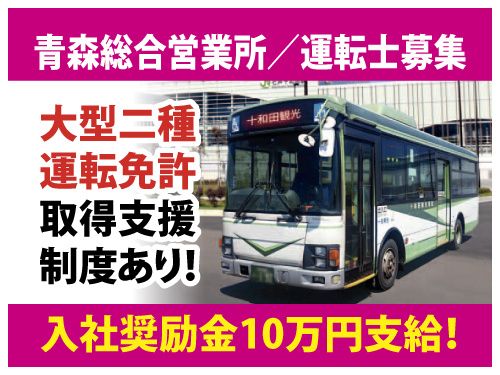 十和田観光電鉄株式会社の求人・転職情報