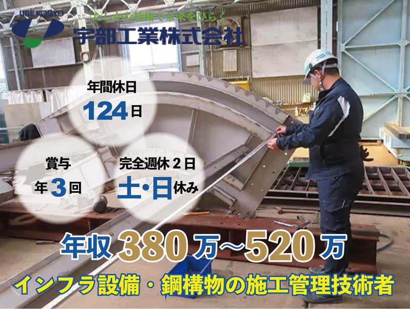 宇部工業株式会社の求人・転職情報