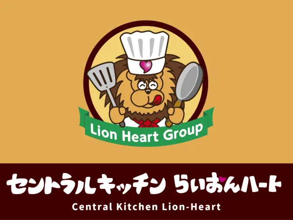 セントラルキッチンらいおんハートの求人情報