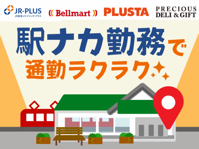 株式会JR東海リテイリング・プラス　関西支社エリア内のアルバイト・バイト求人情報-03