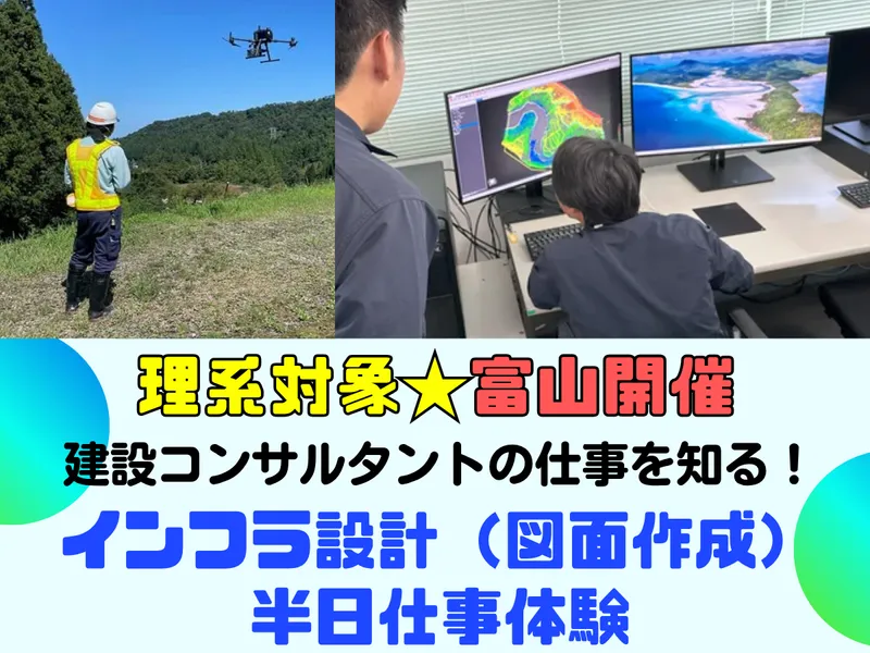 (半日コース:富山)理系対象　インフラの設計体験(図面作成)