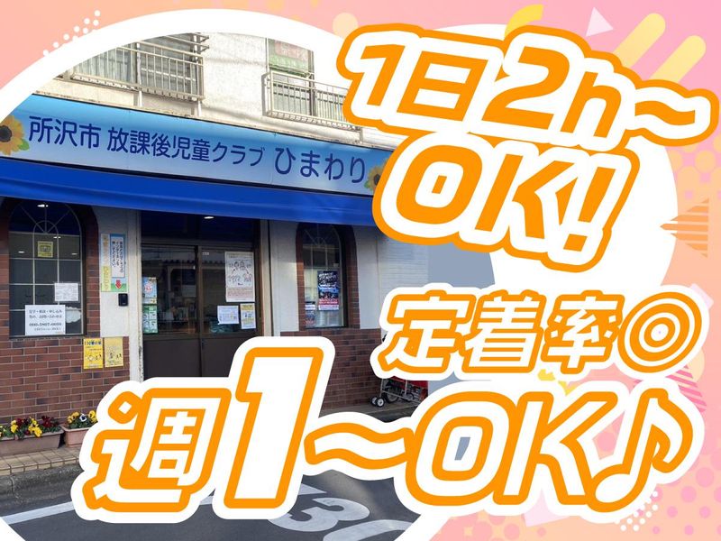 所沢市放課後児童クラブ ひまわりのアルバイト・バイト求人情報-02