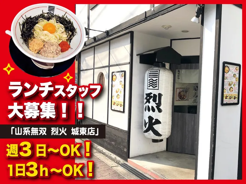 山系無双　烈火　城東店のアルバイト・バイト求人情報