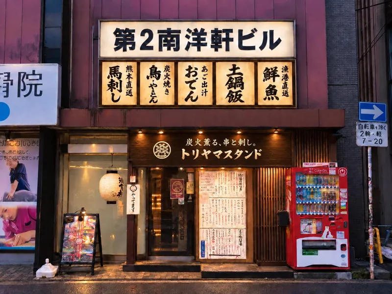炭火焼と馬刺し　トリヤマスタンドのアルバイト・バイト求人情報