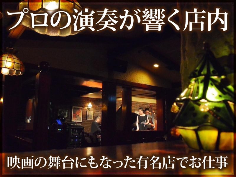 ジャズライブ&レストラン　ソネのアルバイト・バイト求人情報-02