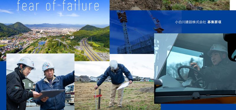 小白川建設株式会社-0003の求人・転職情報