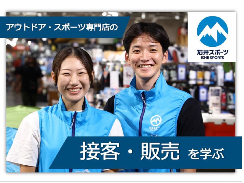 株式会社石井スポーツ