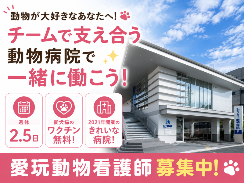 株式会社ラミナ動物病院の求人・転職情報