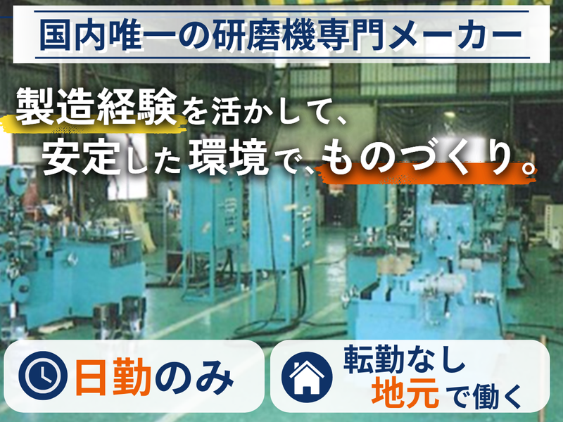 株式会社南研磨機製作所の求人・転職情報