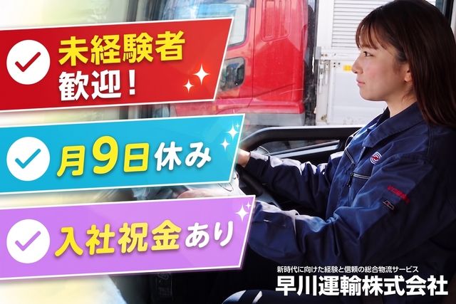 早川運輸株式会社_埼玉営業所