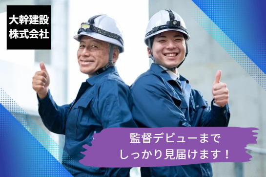 大幹建設株式会社の求人・転職情報