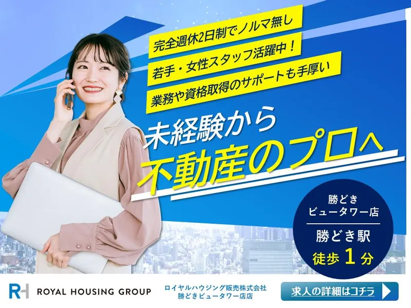 ロイヤルハウジング販売株式会社の求人・転職情報