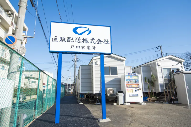 直販配送株式会社の求人・転職情報