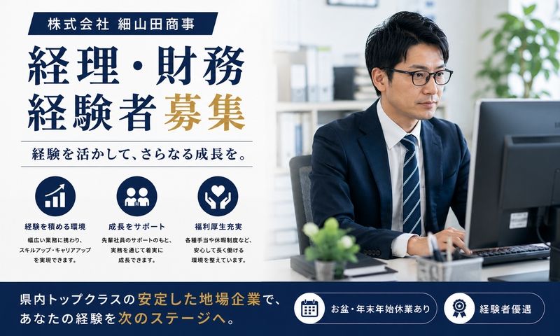 株式会社細山田商事の求人・転職情報