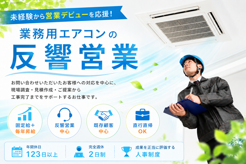 株式会社エアコンワークの求人・転職情報