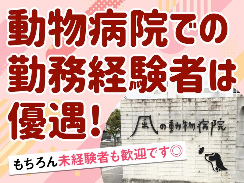 風の動物病院のアルバイト・バイト求人情報-02