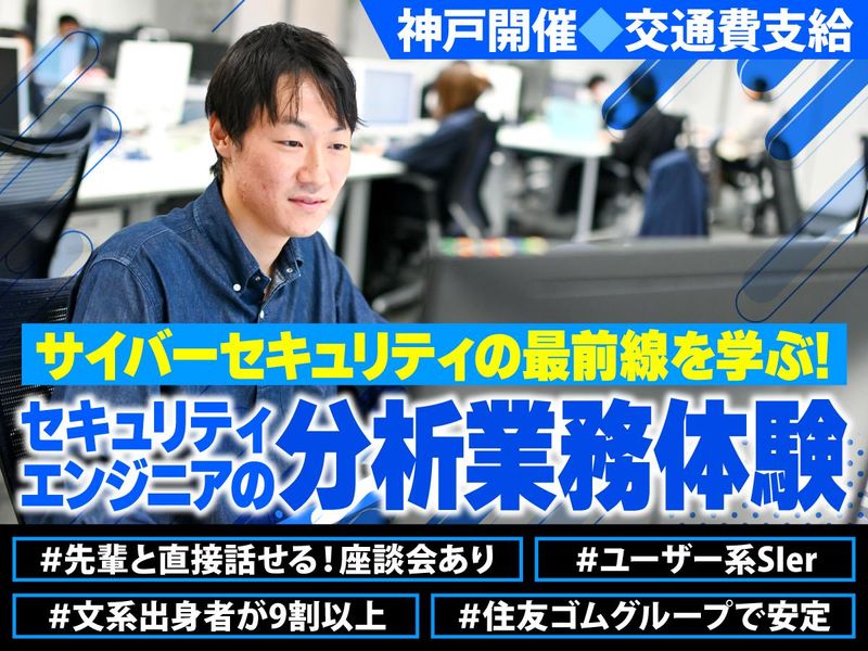 29卒文理不問!住友ゴムグループのセキュリティエンジニア体験