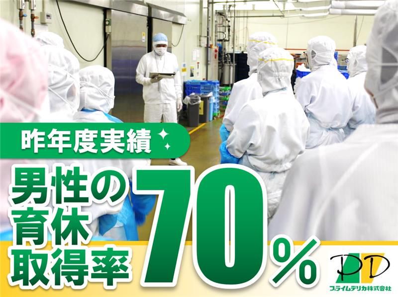 プライムデリカ 龍ケ崎工場のアルバイト・バイト求人情報-05