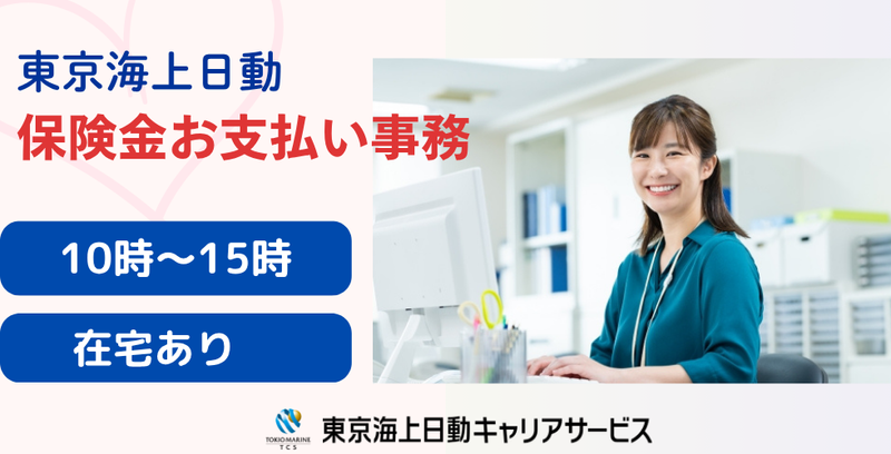 株式会社東京海上日動キャリアサービスのアルバイト・バイト求人情報-49