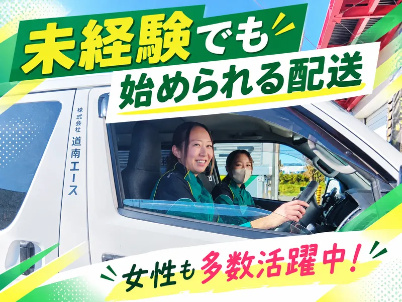 株式会社道南エース　札幌南営業所のアルバイト・バイト求人情報