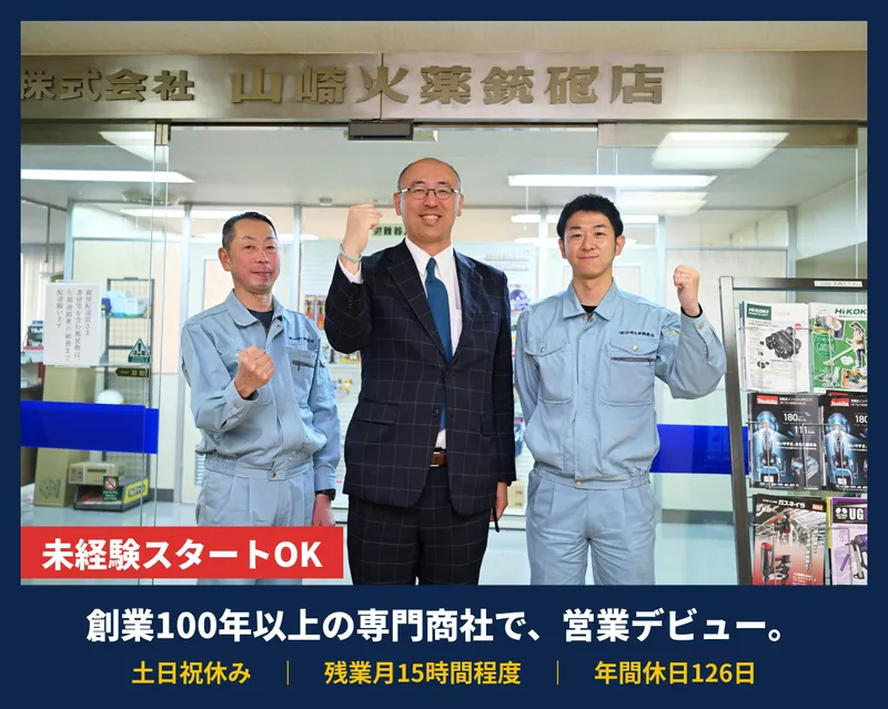株式会社山﨑火薬銃砲店の求人・転職情報