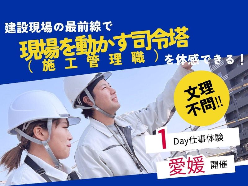 愛媛を代表する総合建設会社/最先端技術で常識を覆す1日体験