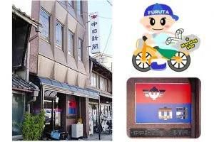 中日新聞　美濃市専売店　(有)古田新聞舗