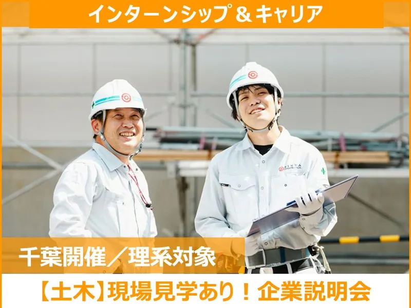 理系必見/現場見学付・土木施工管理のリアルを知る企業説明会
