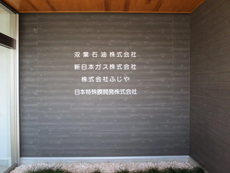 双葉石油株式会社-0002の求人・転職情報