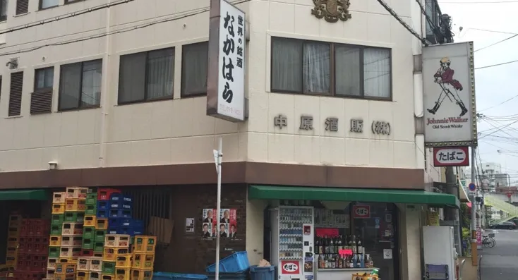 中原酒販株式会社の求人・転職情報
