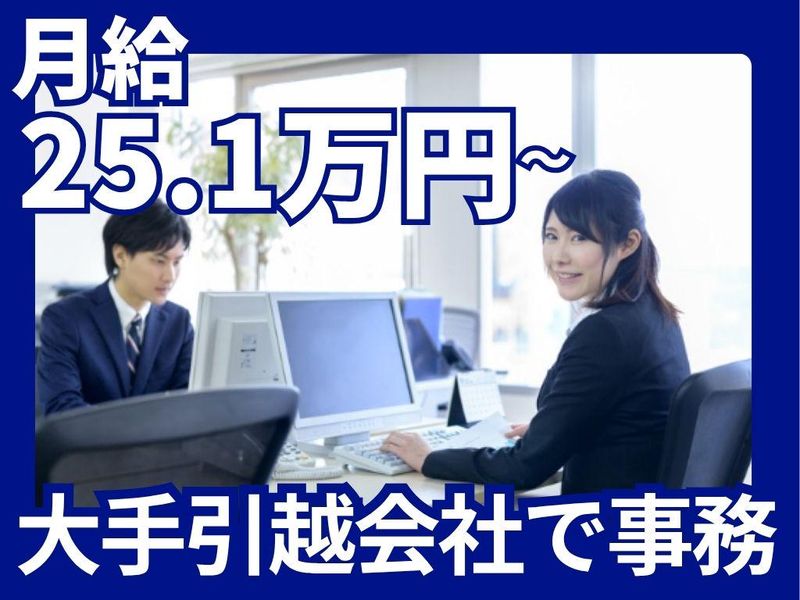 株式会社サカイ引越センター関東法人部業務課のアルバイト・バイト求人情報-02