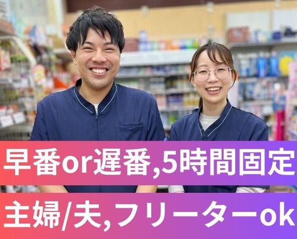 ミネドラッグ ふじみ野東口店の派遣求人情報