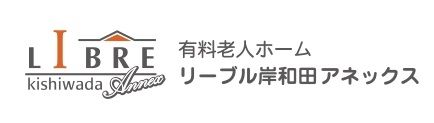 有料老人ホーム　リーブル岸和田アネックス/株式会社ライフパートナーのアルバイト・バイト求人情報-02