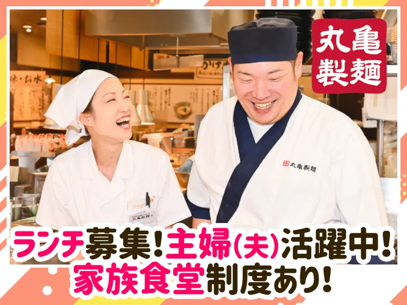 丸亀製麺イオンモール成田店のアルバイト・バイト求人情報