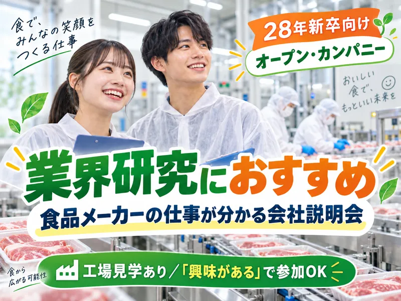 食品メーカー・製造の仕事が分かる会社説明会&工場見学