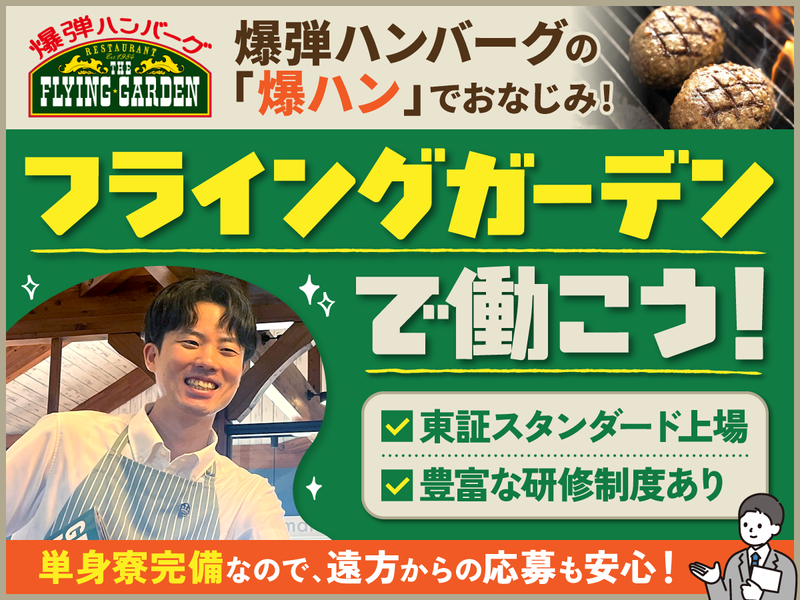 株式会社フライングガーデンの求人・転職情報
