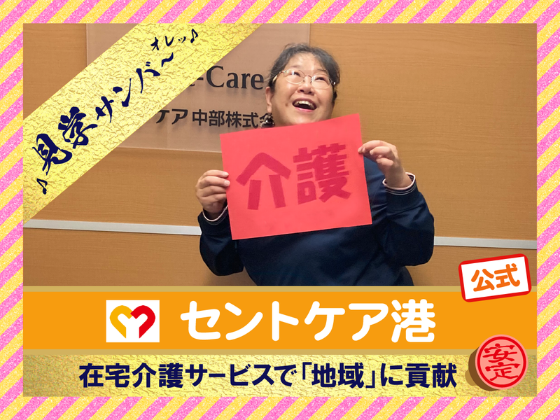 セントケア中部株式会社の求人・転職情報