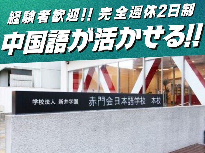学校法人新井学園の求人・転職情報