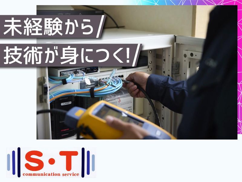 株式会社エス・ティ通信の求人・転職情報