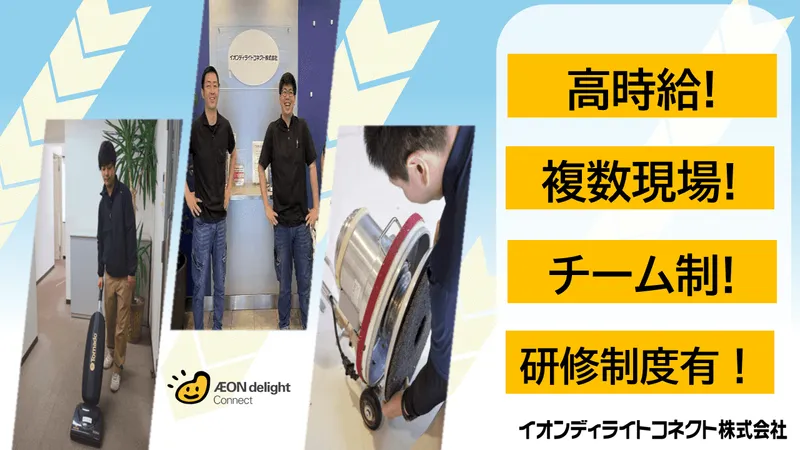 イオンディライトコネクト株式会社のアルバイト・バイト求人情報