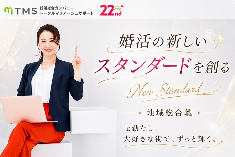 株式会社トータルマリアージュサポート
