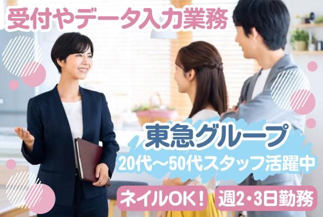 東急リバブルスタッフ株式会社のアルバイト・バイト求人情報-01