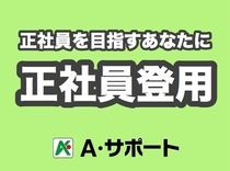 株式会社A・サポートのアルバイト・バイト求人情報-02