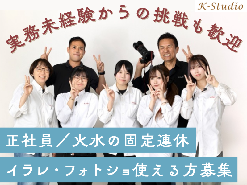 株式会社Kスタジオの求人・転職情報