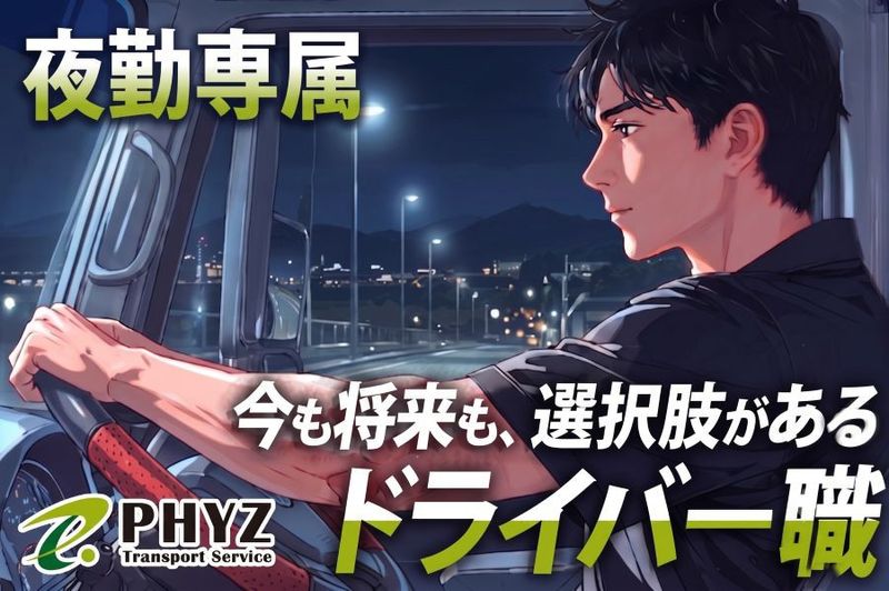ファイズトランスポートサービス株式会社の求人・転職情報