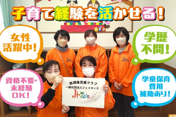 一般社団法人Ｊキッズの求人・転職情報